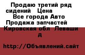 Продаю третий ряд сидений › Цена ­ 30 000 - Все города Авто » Продажа запчастей   . Кировская обл.,Леваши д.